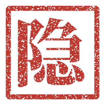 隐, hidden