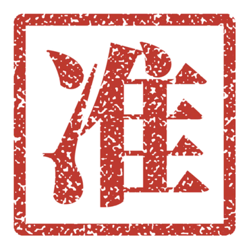 A vermilion seal impression of the character 准, approved.